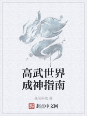 高武世界成神指南