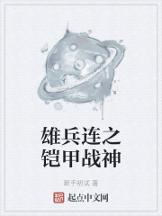雄兵连之铠甲战神