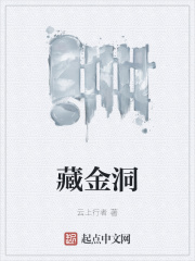 藏金洞