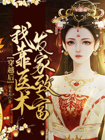 穿越后，我靠医术发家致富