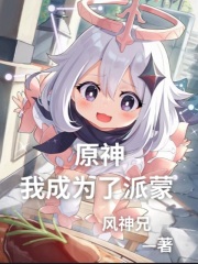 原神：我成为了派蒙