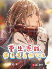 重生系统：宿主竟是我女儿
