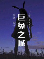巨兔之城