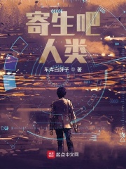 寄生吧，人类