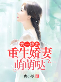 第一婚宠：重生娇妻萌萌哒