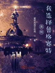 奥特：我选择鲁格赛特