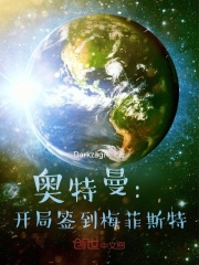 奥特曼：开局签到梅菲斯特