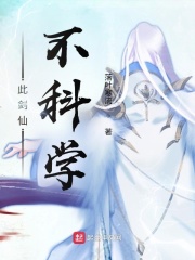 此剑仙不科学
