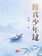 修真少年过