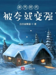 冰汽时代，被夸就变强！