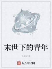 末世下的青年