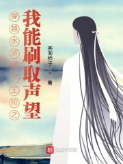 穿越水浒成了王伦之我能刷取声望