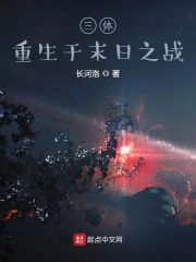 三体：重生于末日之战