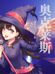 奥克莱斯