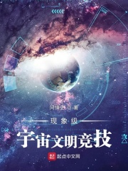 现象级宇宙文明竞技