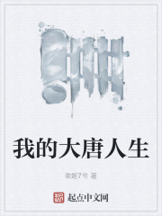 我的大唐人生