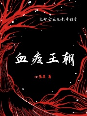 血疫王朝