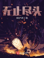 无止尽头