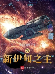 我，新伊甸之主