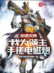 全球灾变：我为领主，手搓电磁炮