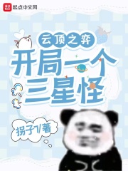 云顶之奕：开局一个三星怪