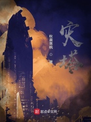 灾塔
