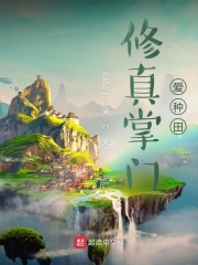 修真掌门爱种田