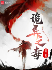 诡异之毒