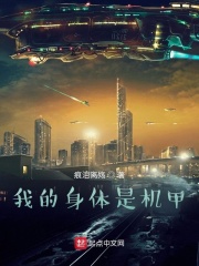 我的身体是机甲