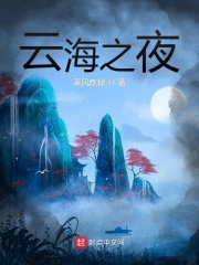 云海之夜