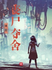 末日：丧尸夺舍