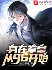 身在拳皇：从96开始