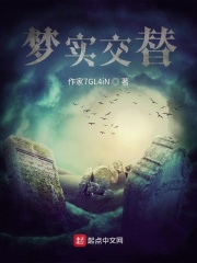 梦实交替