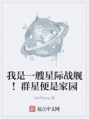 我是一艘星际战舰！群星便是家园