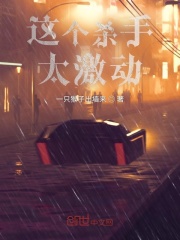 这个杀手太激动