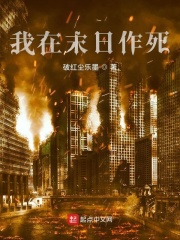 我在末日作死