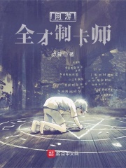 网游：全才制卡师