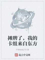 摊牌了，我的卡组来自东方
