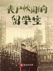 无限丧尸的留学生