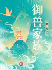 御兽家族崛起记