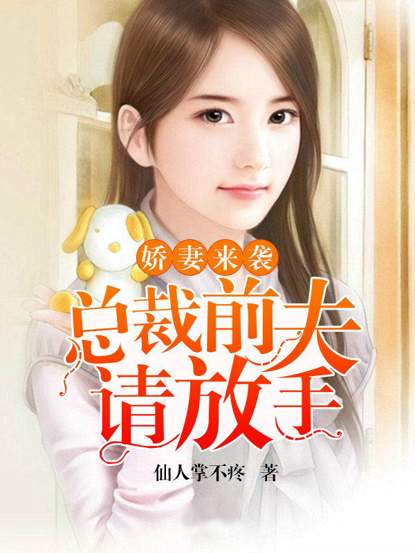 娇妻来袭：总裁前夫请放手