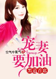 黑道首席，宠妻要加油