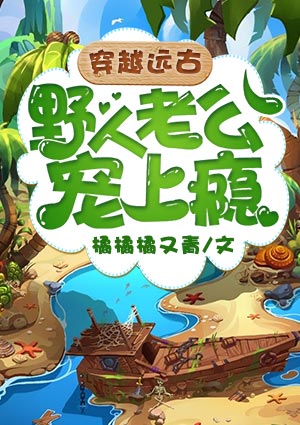 穿越远古：野人老公宠上瘾