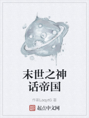末世之神话帝国