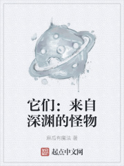 它们：来自深渊的怪物