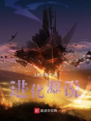 进化源说