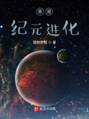 寒潮，纪元进化
