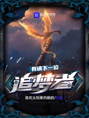 有请下一位追梦者