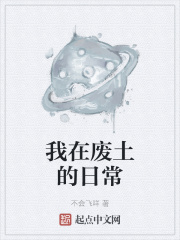 我在废土的日常