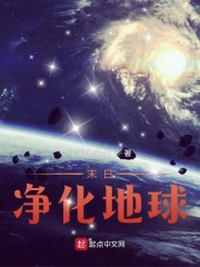末日：净化地球